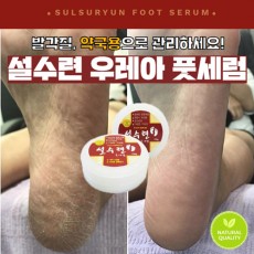 설수련 우레아 풋세럼 1+1+1 (발 각질)