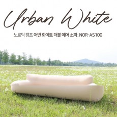 [노르딕 캠프] 어반 화이트 더블 에어소파 (2~3인) (무선에어펌프 탑재) NOR-AS100